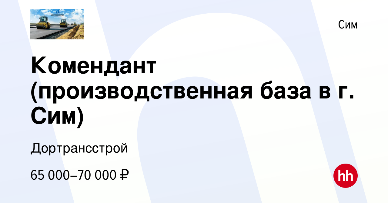 Вакансия Комендант (производственная база в г. Сим) в Сим, работа в  компании Дортрансстрой (вакансия в архиве c 13 января 2024)