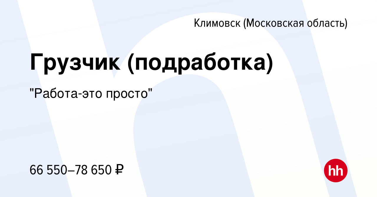 Вакансия Грузчик (подработка) в Климовске (Московская область), работа в  компании 