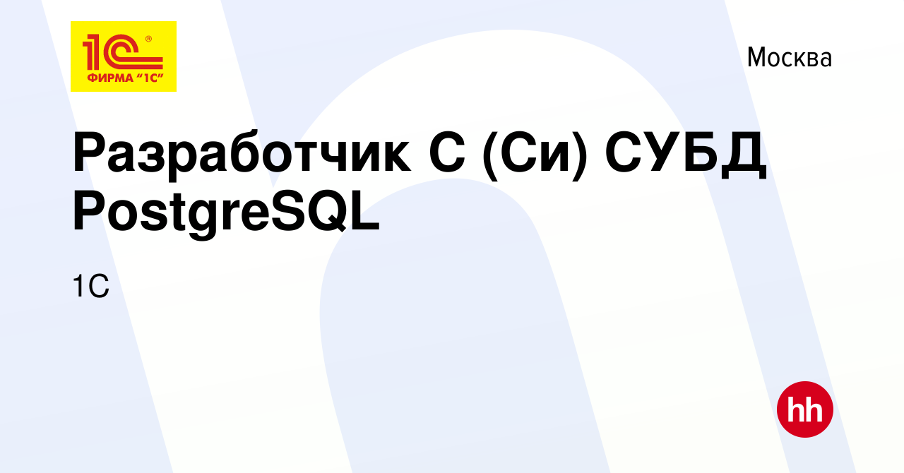 Вакансия Разработчик C (Си) СУБД PostgreSQL в Москве, работа в компании 1С  (вакансия в архиве c 27 декабря 2023)