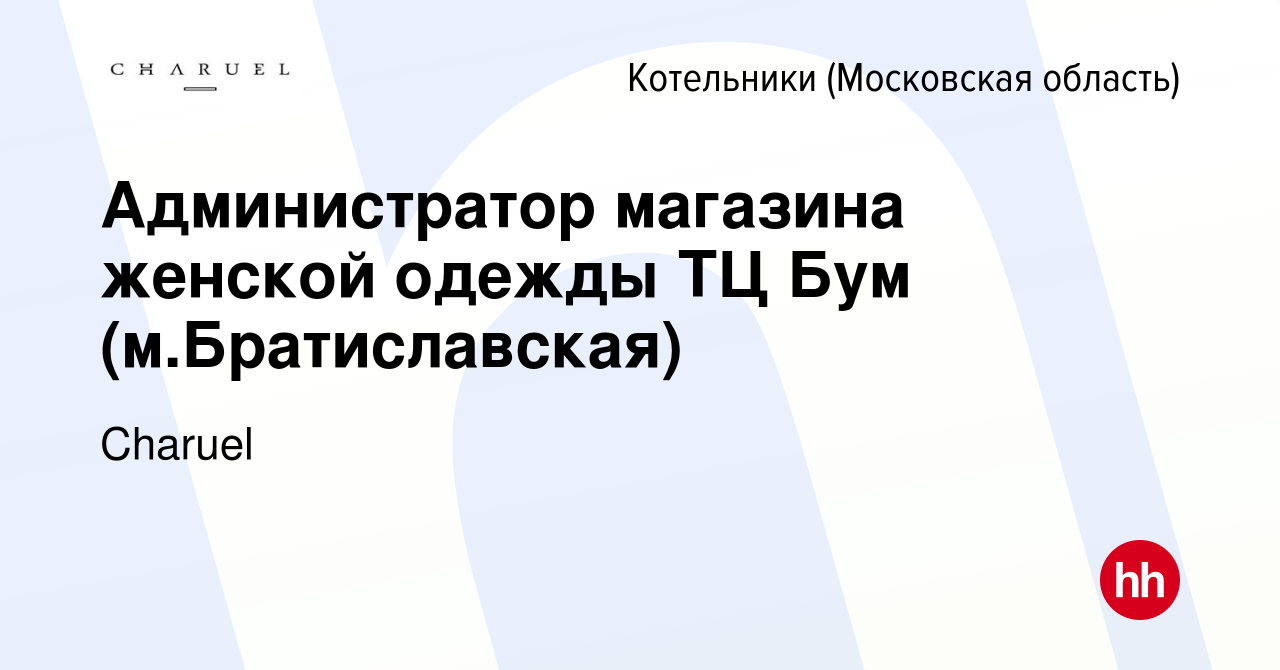 Вакансия Администратор магазина женской одежды ТЦ Бум (м.Братиславская) в  Котельниках, работа в компании Charuel (вакансия в архиве c 11 апреля 2024)