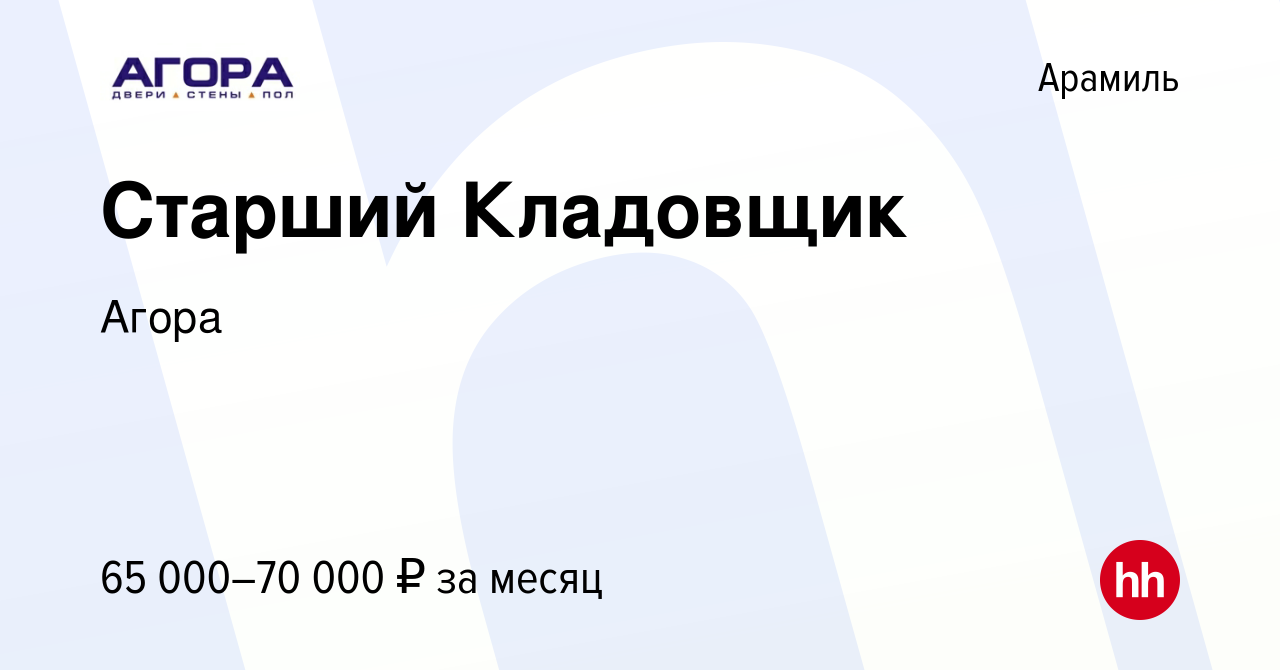 Вакансия Старший Кладовщик в Арамиле, работа в компании Агора (вакансия в  архиве c 1 декабря 2023)