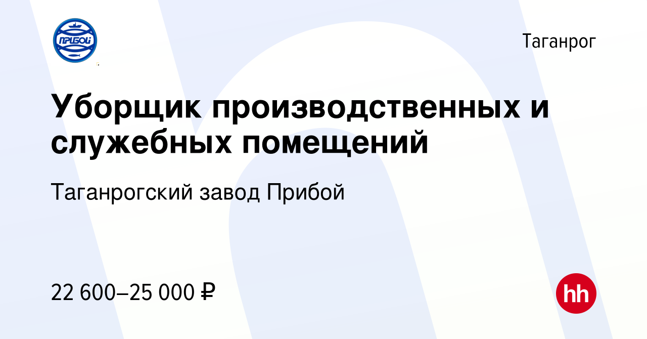 Вакансия Уборщик производственных и служебных помещений в Таганроге, работа  в компании Таганрогский завод Прибой