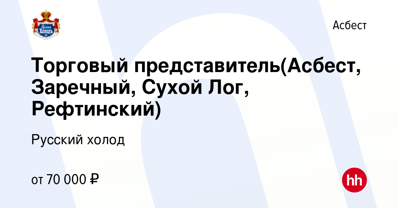 Вакансия Торговый представитель(Асбест, Заречный, Сухой Лог, Рефтинский) в  Асбесте, работа в компании Русский холод (вакансия в архиве c 8 января 2024)