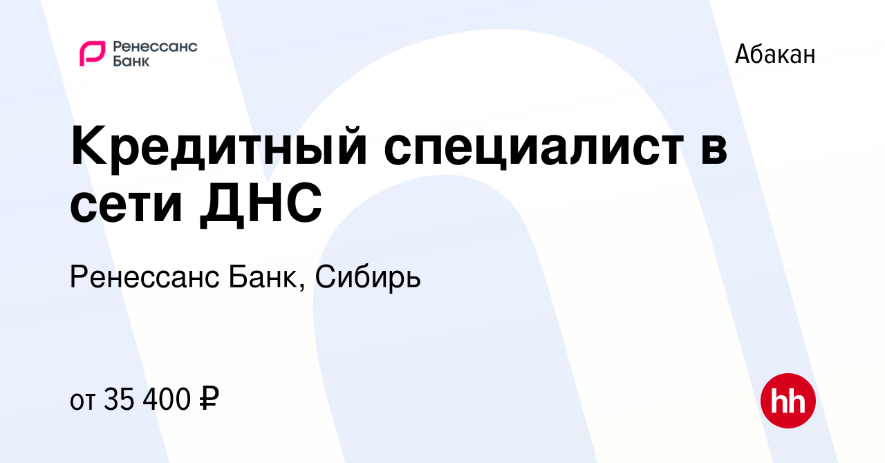 Вакансия Кредитный специалист в сети ДНС в Абакане, работа в компании  Ренессанс Банк, Сибирь (вакансия в архиве c 1 декабря 2023)