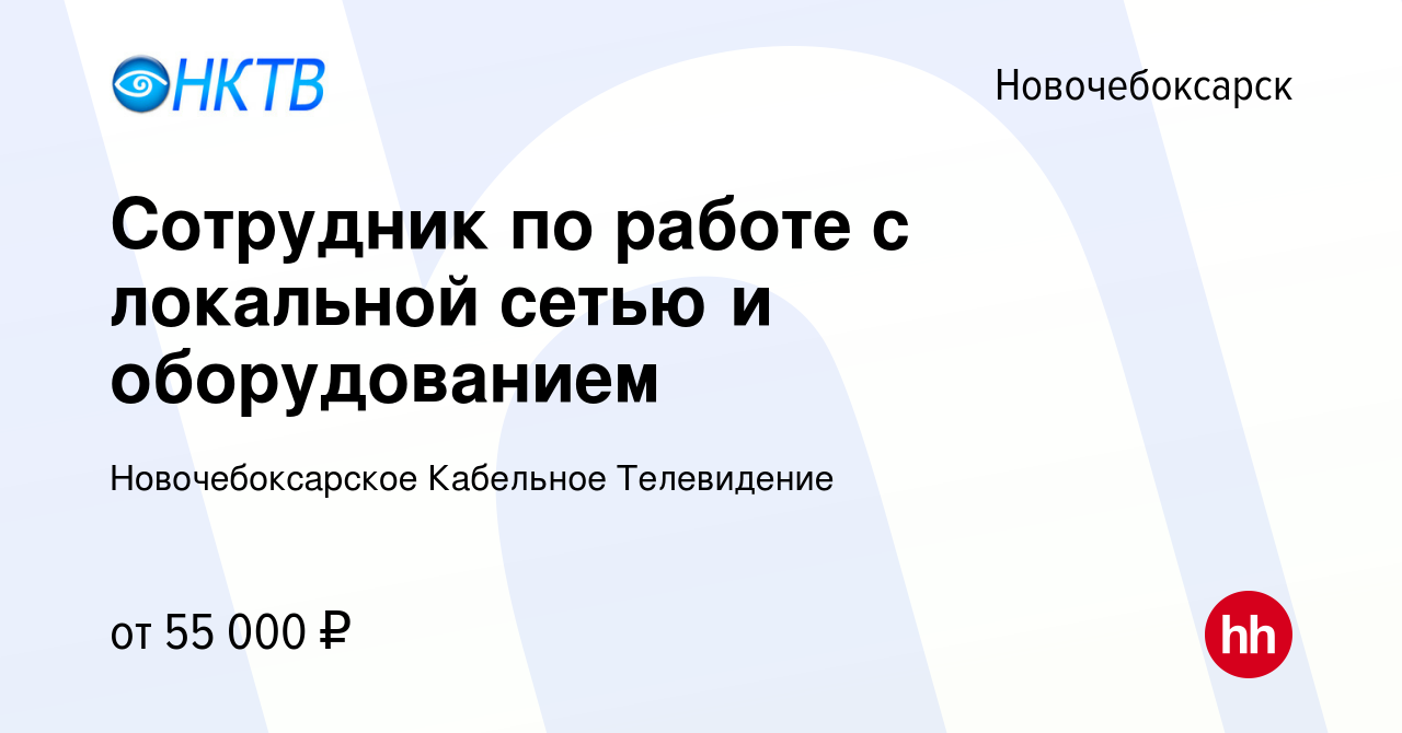 Вакансия Сотрудник по работе с локальной сетью и оборудованием в  Новочебоксарске, работа в компании Новочебоксарское Кабельное Телевидение  (вакансия в архиве c 1 декабря 2023)