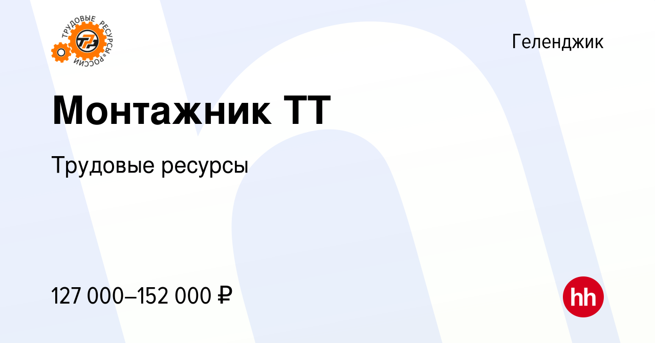 Вакансия Монтажник ТТ в Геленджике, работа в компании Трудовые ресурсы  (вакансия в архиве c 1 декабря 2023)