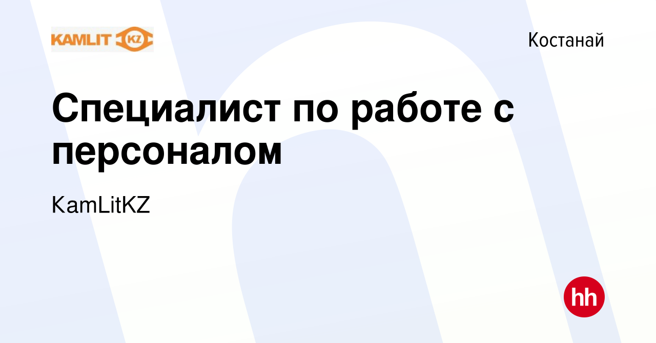 Вакансия Специалист по работе с персоналом в Костанае, работа в компании  КаmLitKZ (вакансия в архиве c 1 декабря 2023)