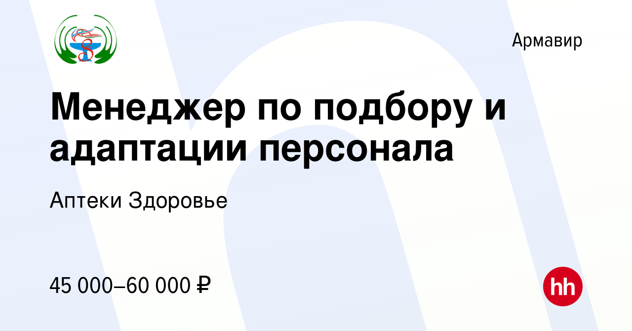 Вакансия Менеджер по подбору и адаптации персонала в Армавире, работа в  компании Аптеки Здоровье (вакансия в архиве c 23 января 2024)