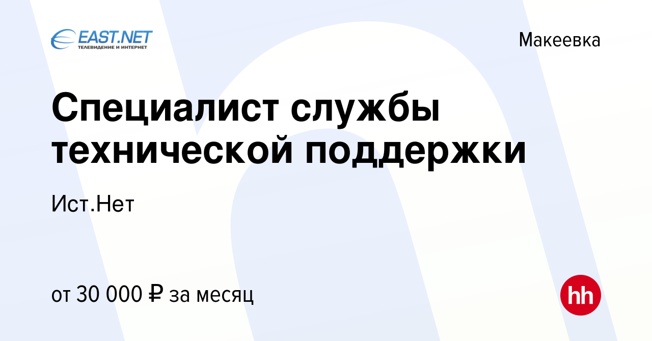 Вакансия Специалист службы технической поддержки в Макеевке, работа в  компании Ист.Нет (вакансия в архиве c 1 декабря 2023)