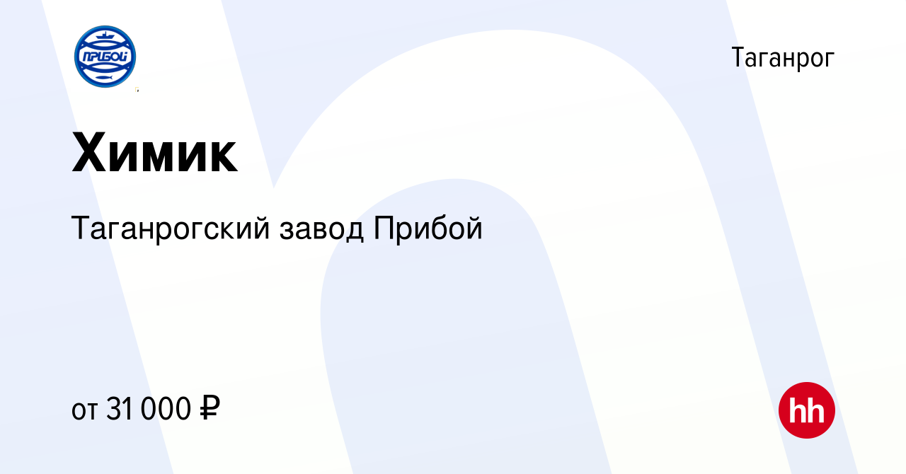 Вакансия Химик в Таганроге, работа в компании Таганрогский завод Прибой