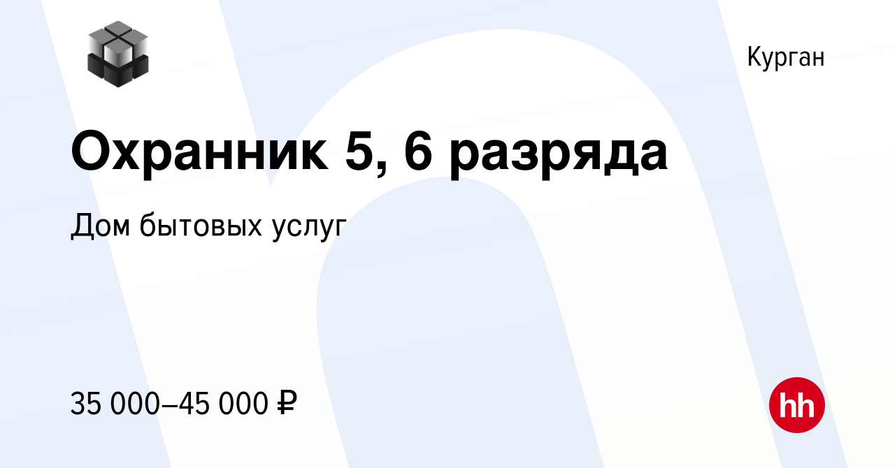 Вакансия Охранник 5, 6 разряда в Кургане, работа в компании Дом бытовых  услуг (вакансия в архиве c 1 декабря 2023)