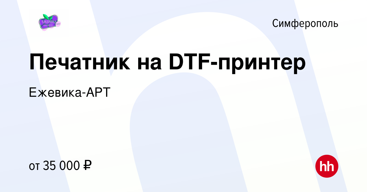 Вакансия Печатник на DTF-принтер в Симферополе, работа в компании  Ежевика-АРТ (вакансия в архиве c 1 декабря 2023)