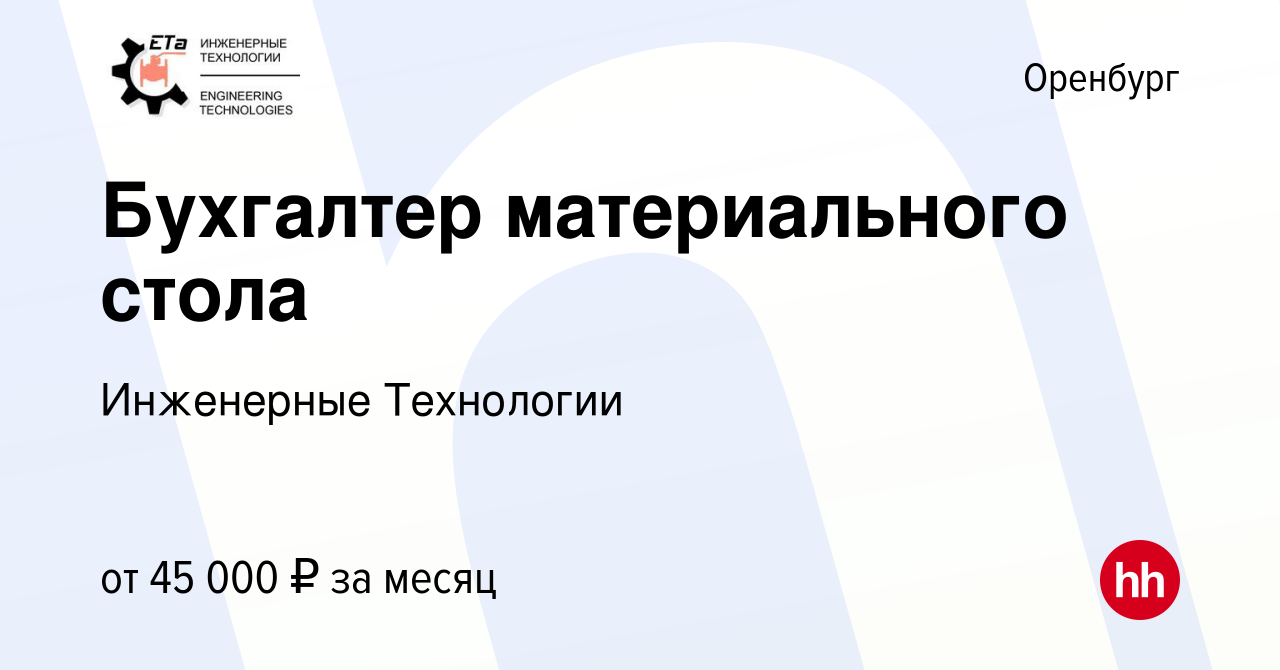 Вакансия Бухгалтер материального стола в Оренбурге, работа в компании  Инженерные Технологии (вакансия в архиве c 23 ноября 2023)