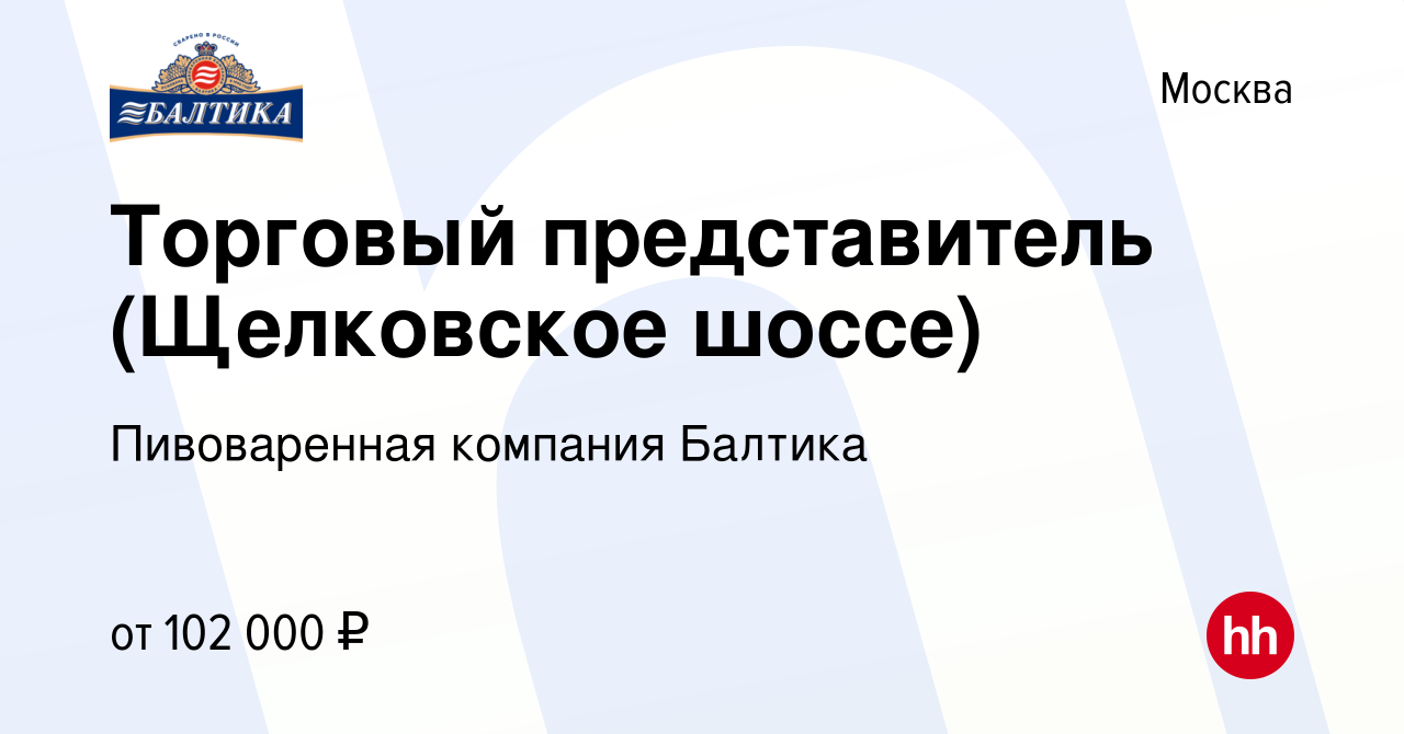 Вакансия Торговый представитель (Щелковское шоссе) в Москве, работа в  компании Пивоваренная компания Балтика (вакансия в архиве c 1 декабря 2023)