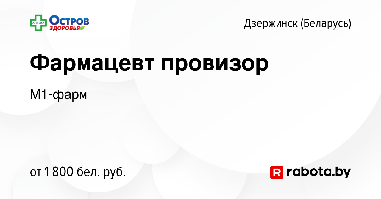 Вакансия Фармацевт провизор в Дзержинске, работа в компании М1-фарм  (вакансия в архиве c 1 декабря 2023)