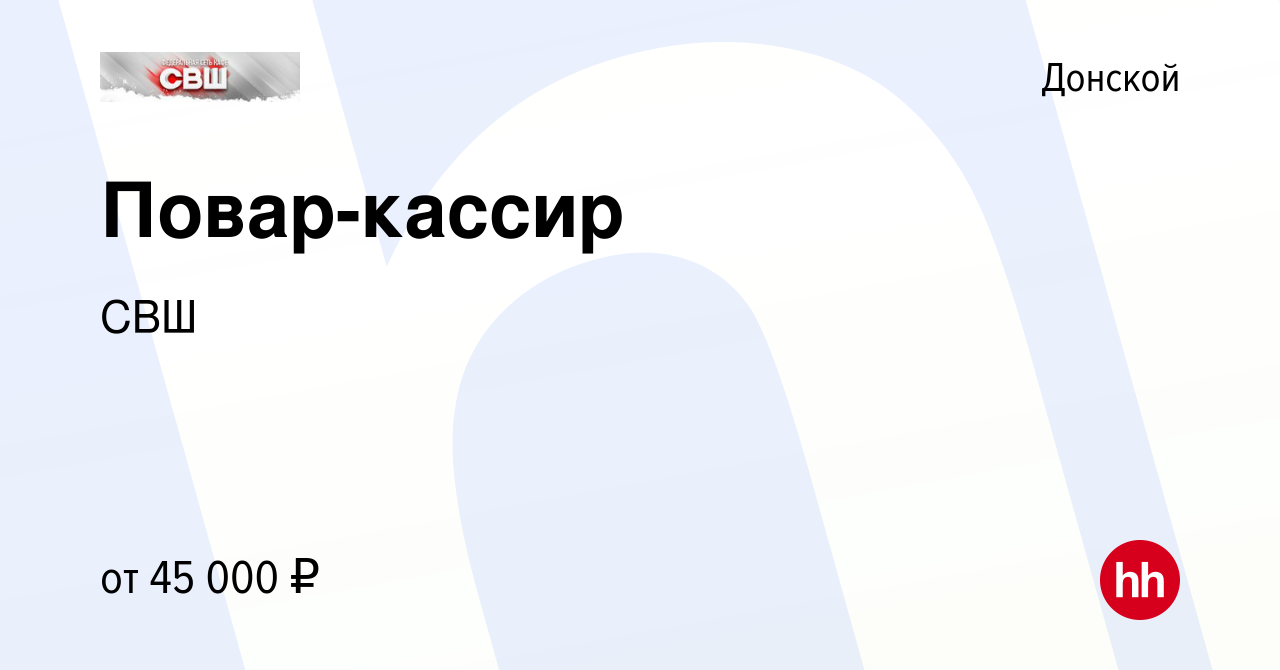 Вакансия Повар-кассир в Донском, работа в компании СВШ