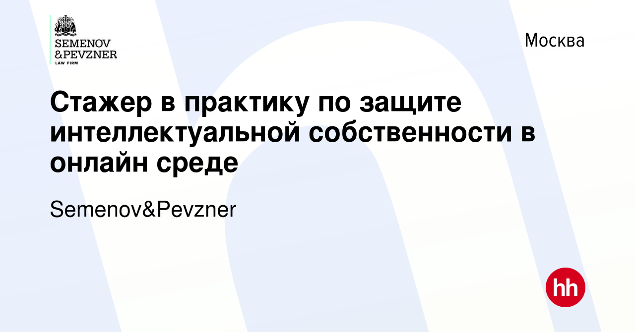 Вакансия Стажер в практику по защите интеллектуальной собственности в  онлайн среде в Москве, работа в компании Семенов и Певзнер (вакансия в  архиве c 1 декабря 2023)