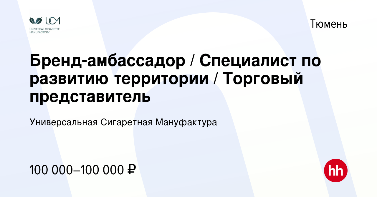 Вакансия Бренд-амбассадор / Специалист по развитию территории / Торговый  представитель в Тюмени, работа в компании Универсальная Сигаретная  Мануфактура (вакансия в архиве c 27 ноября 2023)