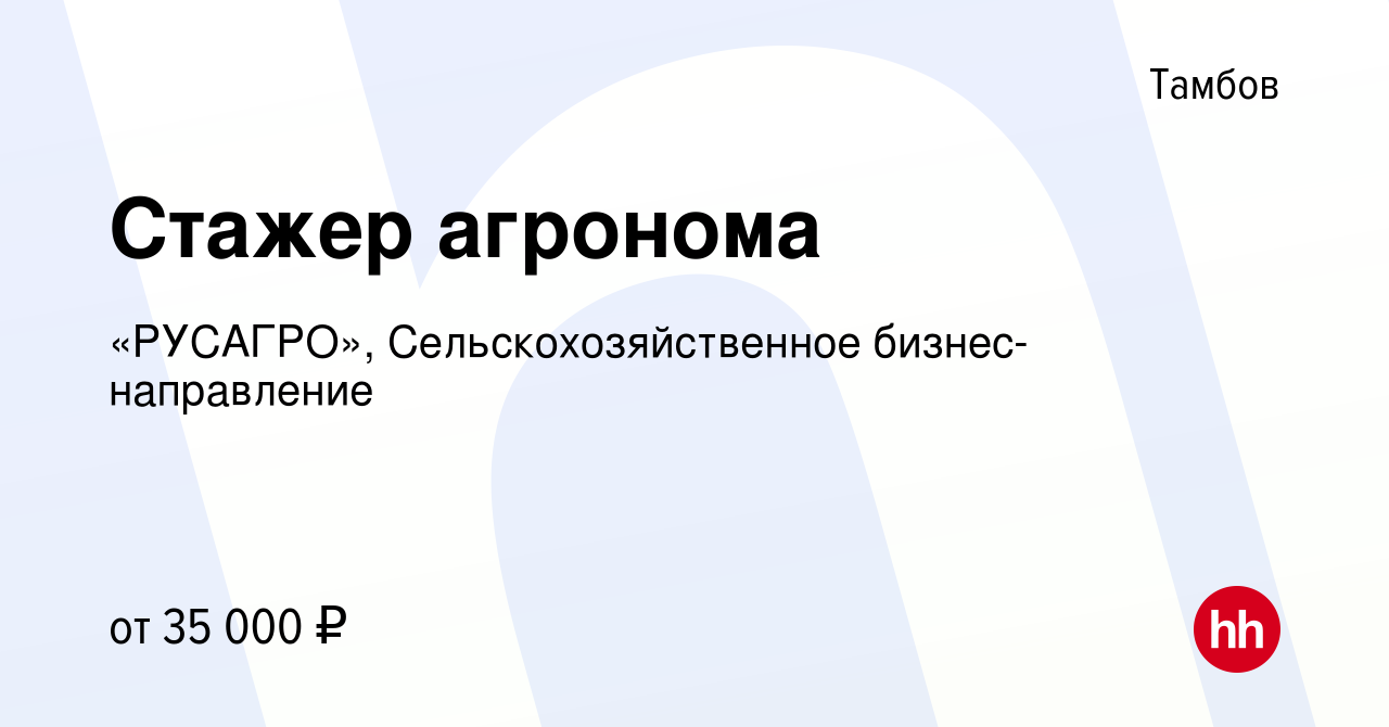 Вакансия Стажер агронома в Тамбове, работа в компании «РУСАГРО»,  Сельскохозяйственное бизнес-направление (вакансия в архиве c 1 декабря 2023)