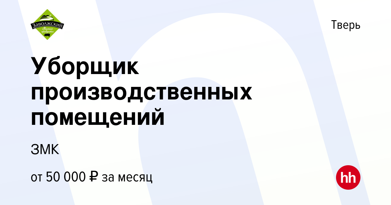 Вакансия Уборщик производственных помещений в Твери, работа в компании ЗМК  (вакансия в архиве c 17 января 2024)