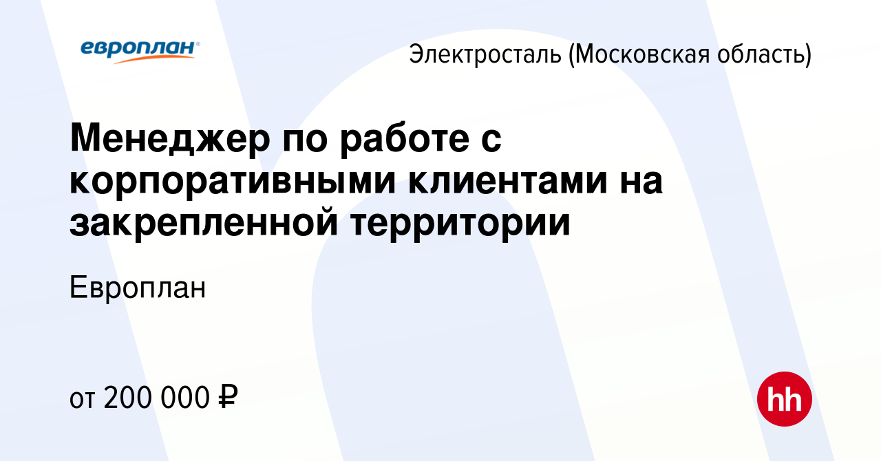 Вакансия Менеджер по работе с корпоративными клиентами на закрепленной  территории в Электростали, работа в компании Европлан (вакансия в архиве c  1 декабря 2023)