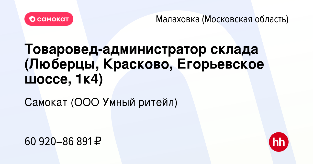 Вакансия Товаровед-администратор склада (Люберцы, Красково, Егорьевское  шоссе, 1к4) в Малаховке (Московская область), работа в компании Самокат  (ООО Умный ритейл) (вакансия в архиве c 17 ноября 2023)