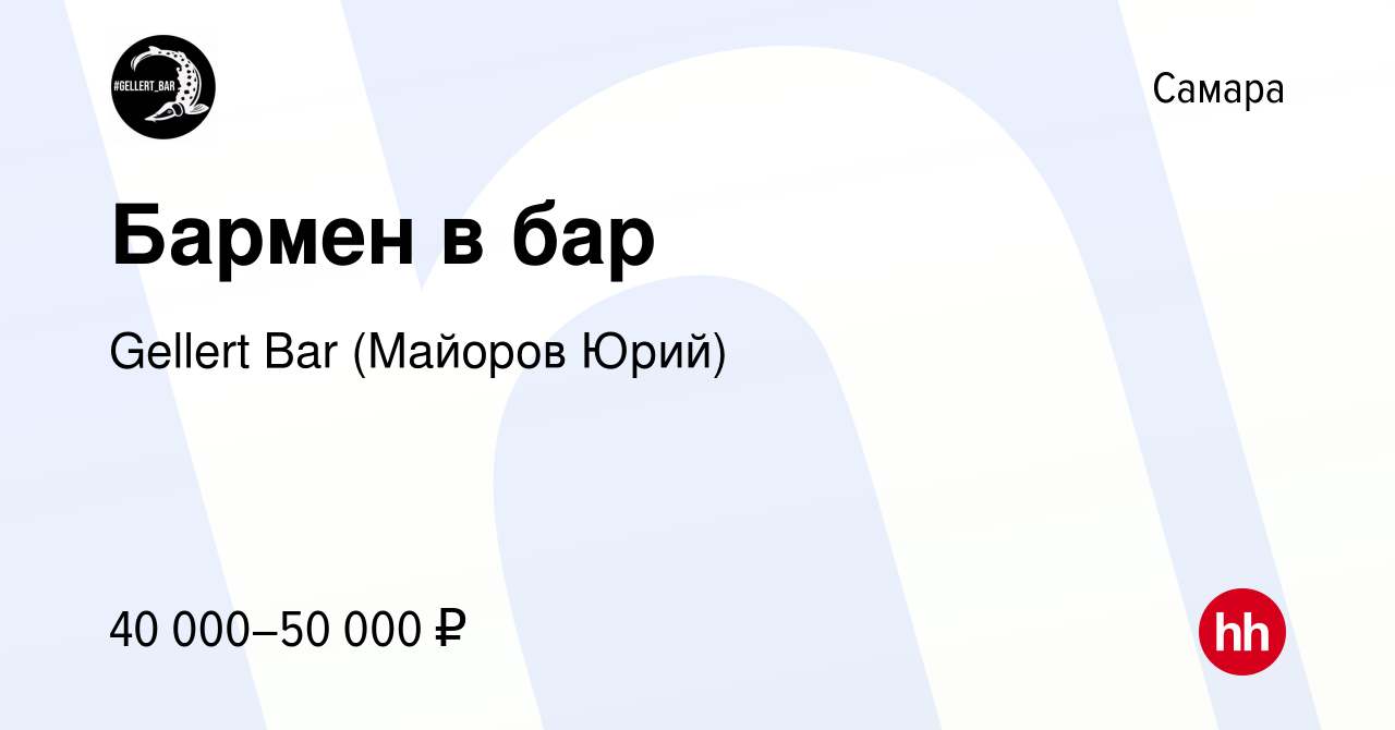 Вакансия Бармен в бар в Самаре, работа в компании Gellert Bar (Майоров  Юрий) (вакансия в архиве c 1 декабря 2023)