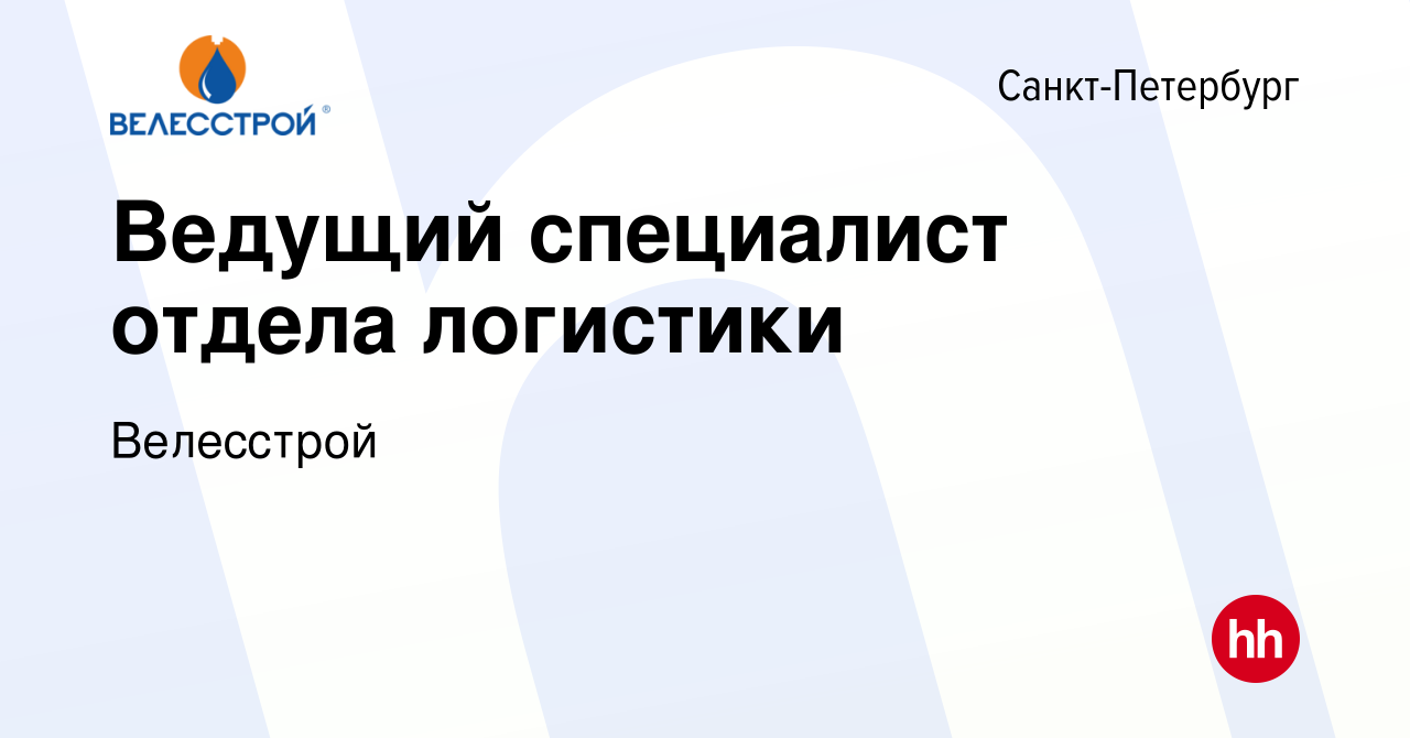 Вакансия Ведущий специалист отдела логистики в Санкт-Петербурге, работа в  компании Велесстрой