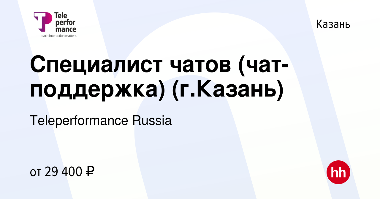 Вакансия Специалист чатов (чат-поддержка) (г.Казань) в Казани, работа в  компании Teleperformance Russia (вакансия в архиве c 28 ноября 2023)