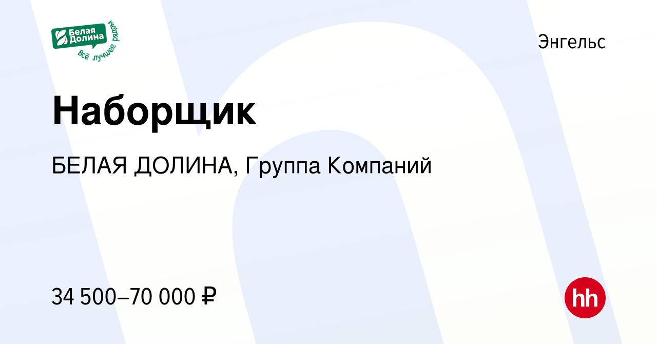 Вакансия Наборщик в Энгельсе, работа в компании БЕЛАЯ ДОЛИНА, Группа  Компаний (вакансия в архиве c 8 апреля 2024)