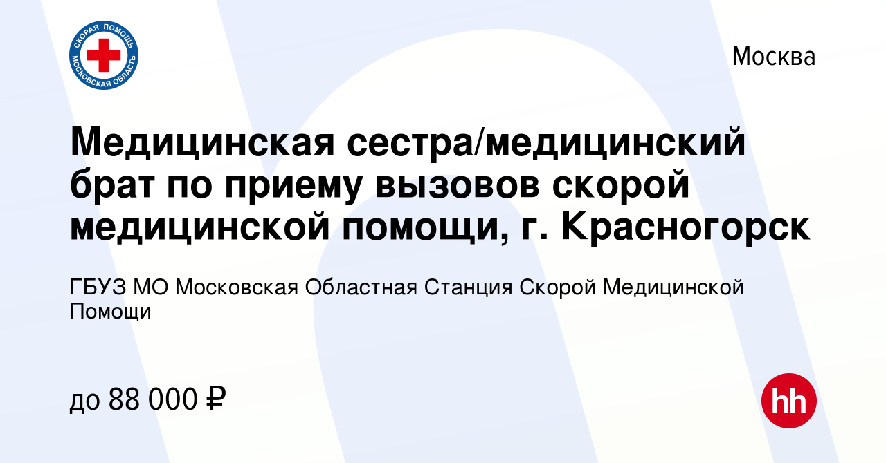 Вакансия Медицинская сестра/медицинский брат по приему вызовов скорой  медицинской помощи, г. Красногорск в Москве, работа в компании ГБУЗ МО  Московская Областная Станция Скорой Медицинской Помощи (вакансия в архиве c  14 мая 2024)