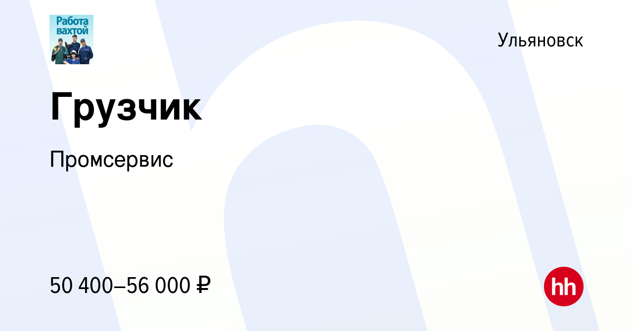 Вакансия Грузчик в Ульяновске, работа в компании Промсервис (вакансия в  архиве c 1 декабря 2023)