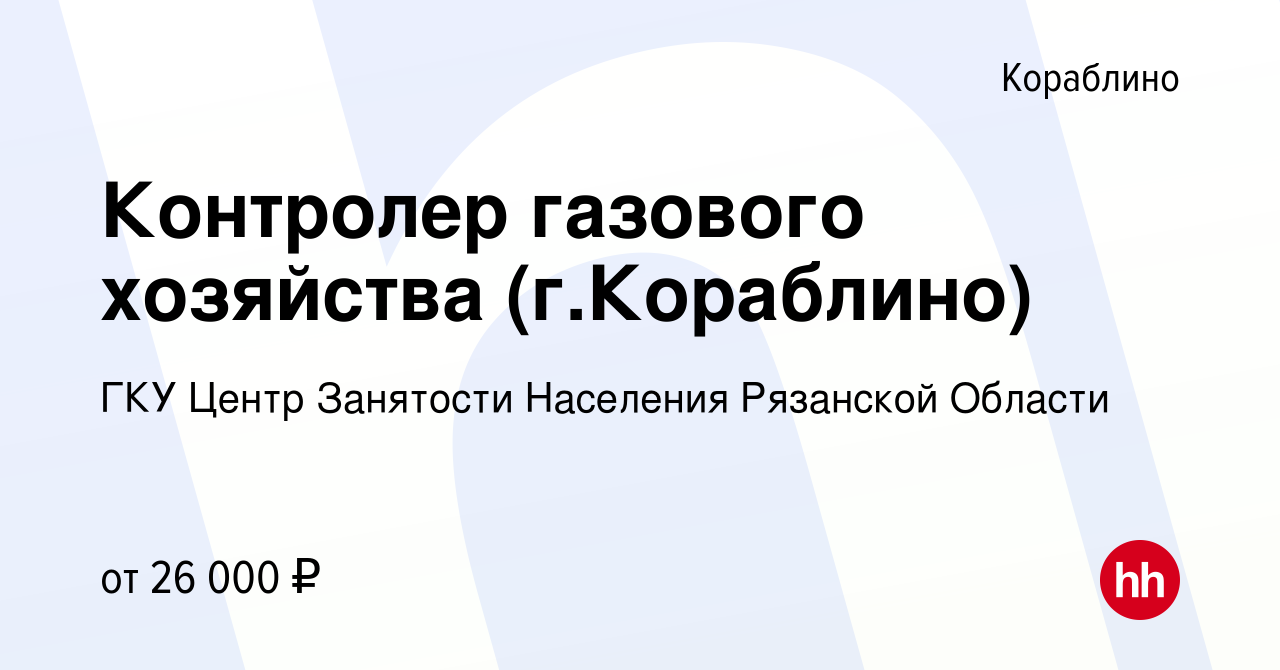 Вакансия Контролер газового хозяйства (г.Кораблино) в Кораблино, работа в  компании Центр Занятости Населения Рязанской Области (вакансия в архиве c  10 января 2024)