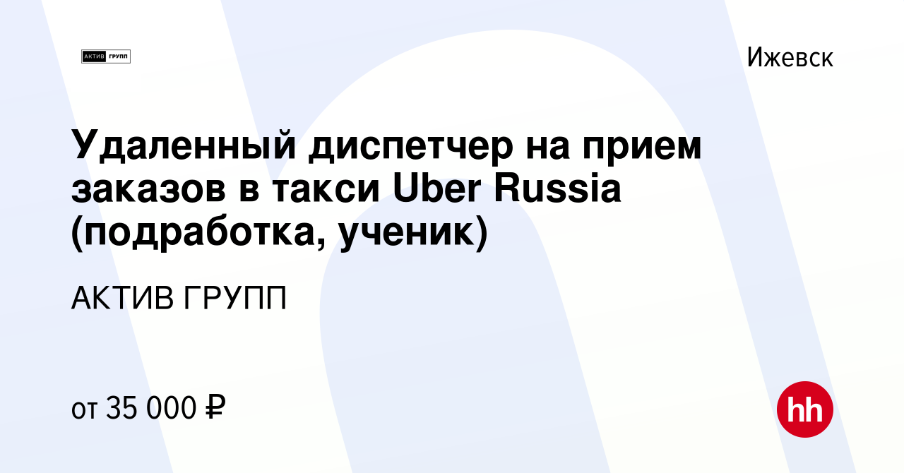 Вакансия Удаленный диспетчер на прием заказов в такси Uber Russia  (подработка, ученик) в Ижевске, работа в компании АКТИВ ГРУПП (вакансия в  архиве c 1 декабря 2023)