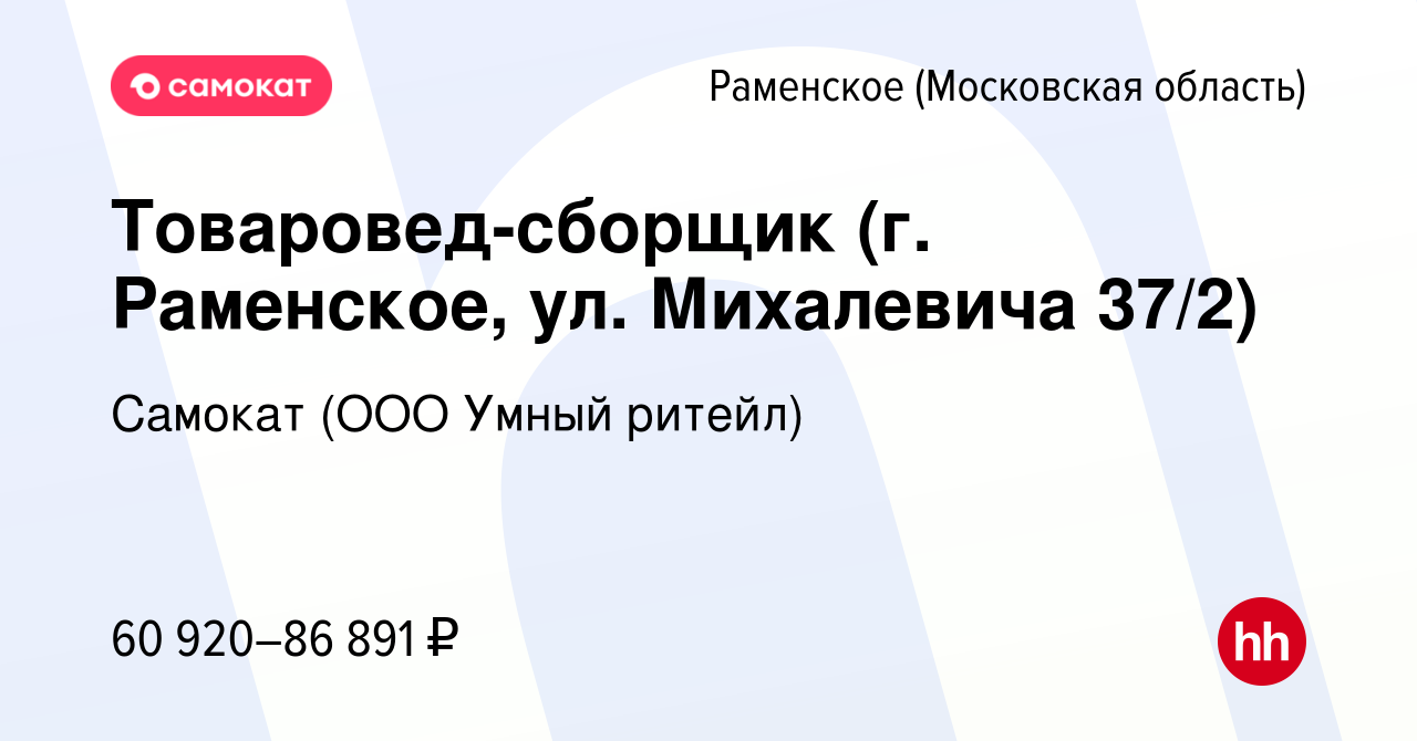 Вакансия Товаровед-сборщик (г. Раменское, ул. Михалевича 37/2) в Раменском,  работа в компании Самокат (ООО Умный ритейл) (вакансия в архиве c 3 ноября  2023)