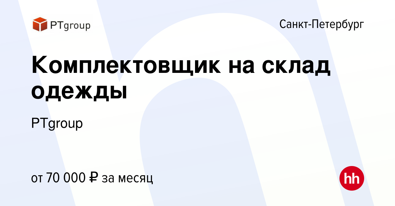 Вакансия Комплектовщик на склад одежды в Санкт-Петербурге, работа в  компании PTgroup (вакансия в архиве c 1 декабря 2023)