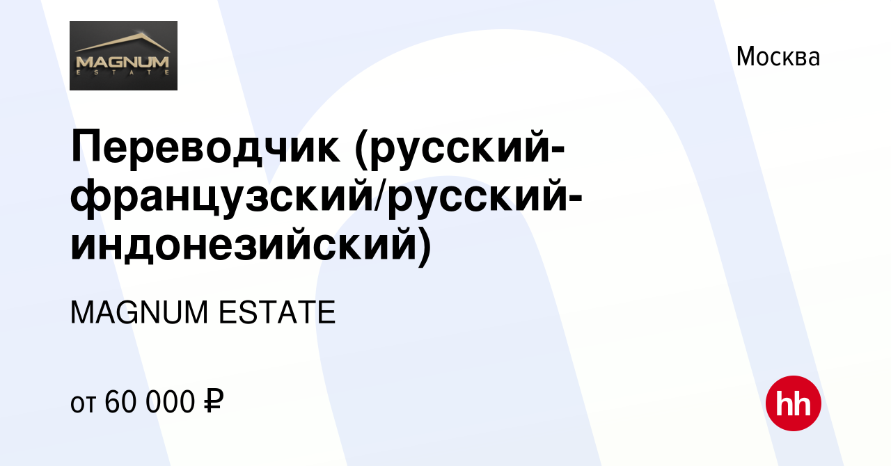 Вакансия Переводчик (русский-французский/русский-индонезийский) в Москве,  работа в компании MAGNUM ESTATE (вакансия в архиве c 1 декабря 2023)