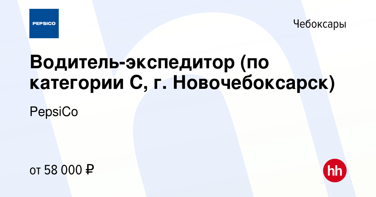 Вакансия Водитель-экспедитор (по категории С, г. Новочебоксарск) в  Чебоксарах, работа в компании PepsiCo (вакансия в архиве c 1 декабря 2023)