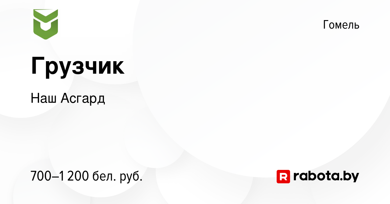 Вакансия Грузчик в Гомеле, работа в компании Наш Асгард (вакансия в архиве  c 1 декабря 2023)