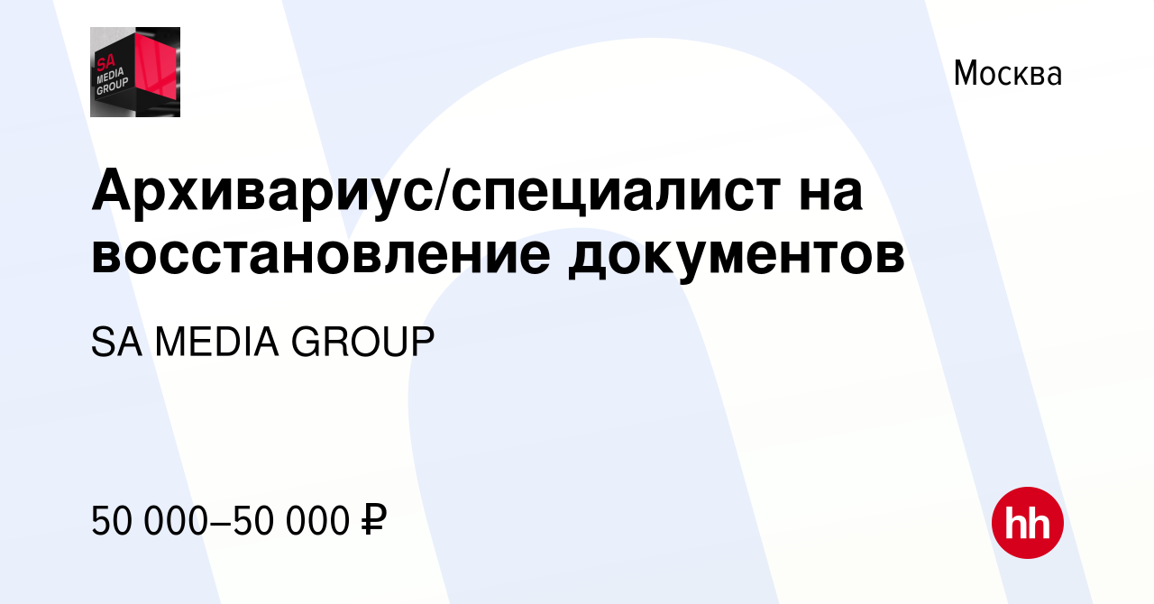 Вакансия Архивариус/специалист на восстановление документов в Москве, работа  в компании SA MEDIA GROUP (вакансия в архиве c 15 ноября 2023)