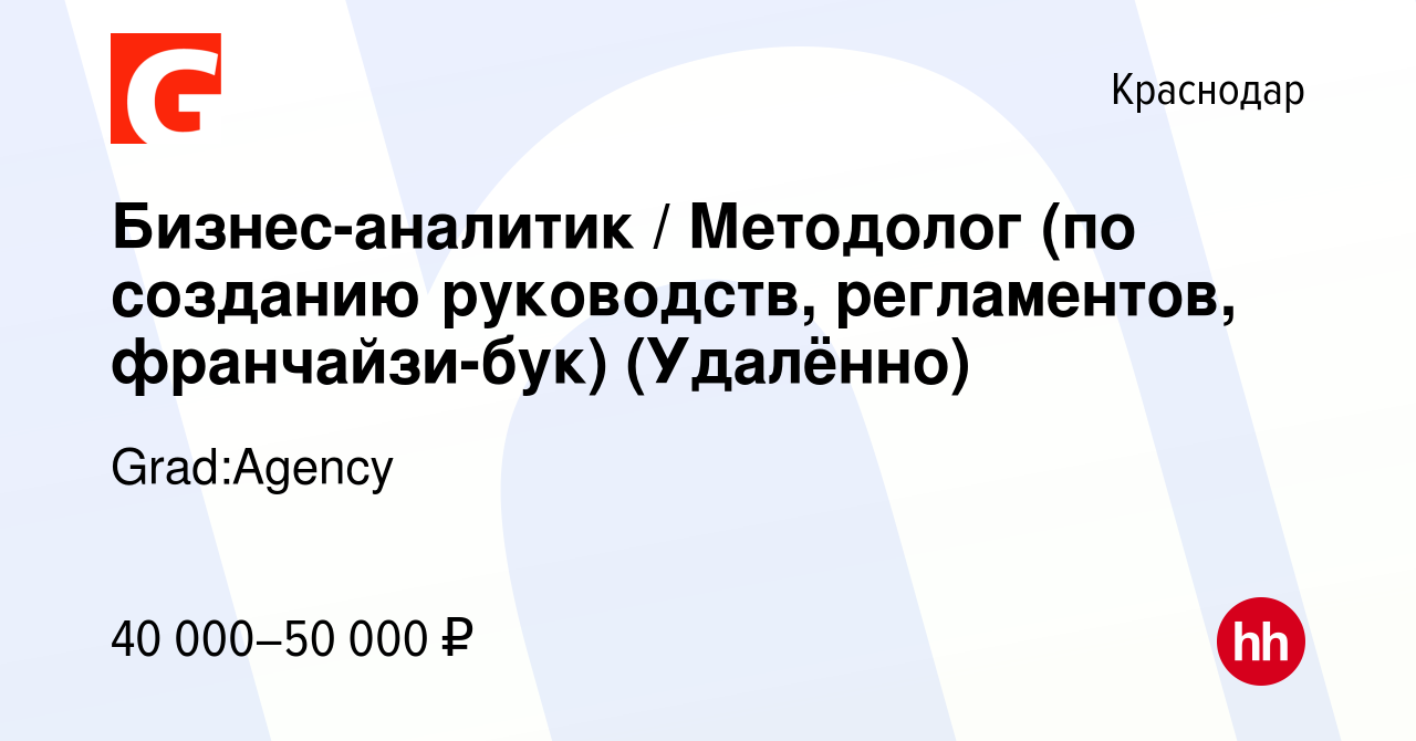 Вакансия Бизнес-аналитик / Методолог (по созданию руководств, регламентов,  франчайзи-бук) (Удалённо) в Краснодаре, работа в компании Grad:Agency  (вакансия в архиве c 10 января 2024)