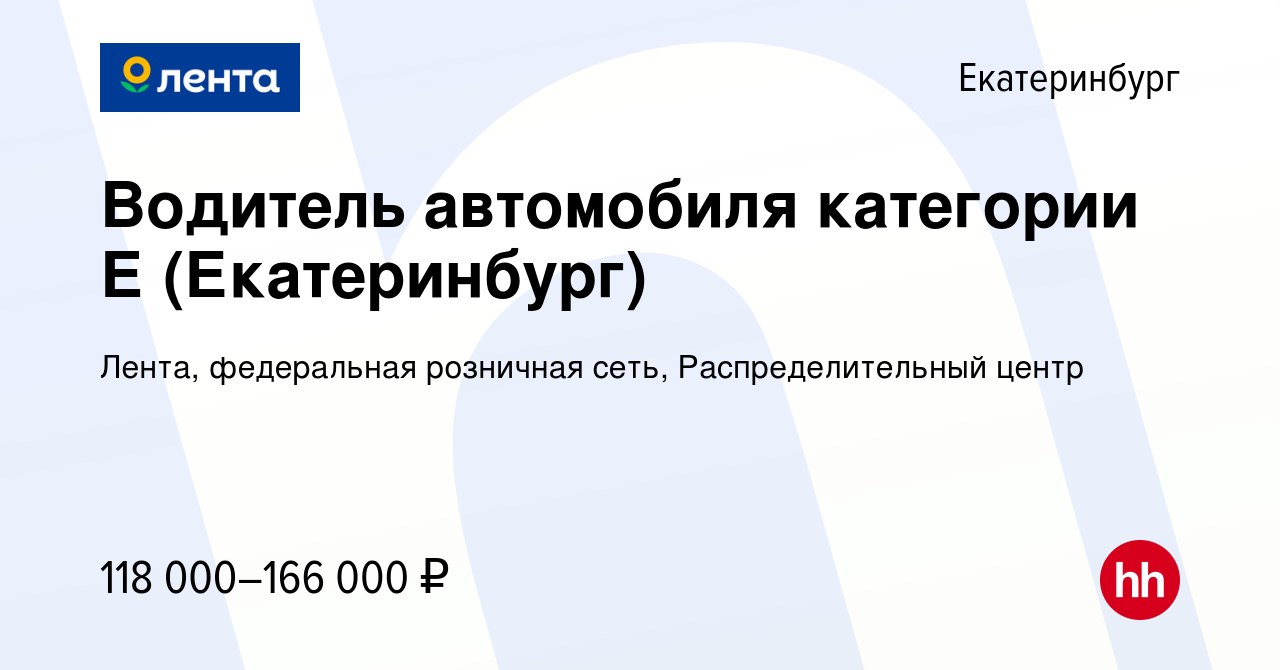 Вакансия Водитель автомобиля категории Е (Екатеринбург) в Екатеринбурге,  работа в компании Лента, федеральная розничная сеть, Распределительный  центр (вакансия в архиве c 19 июня 2024)