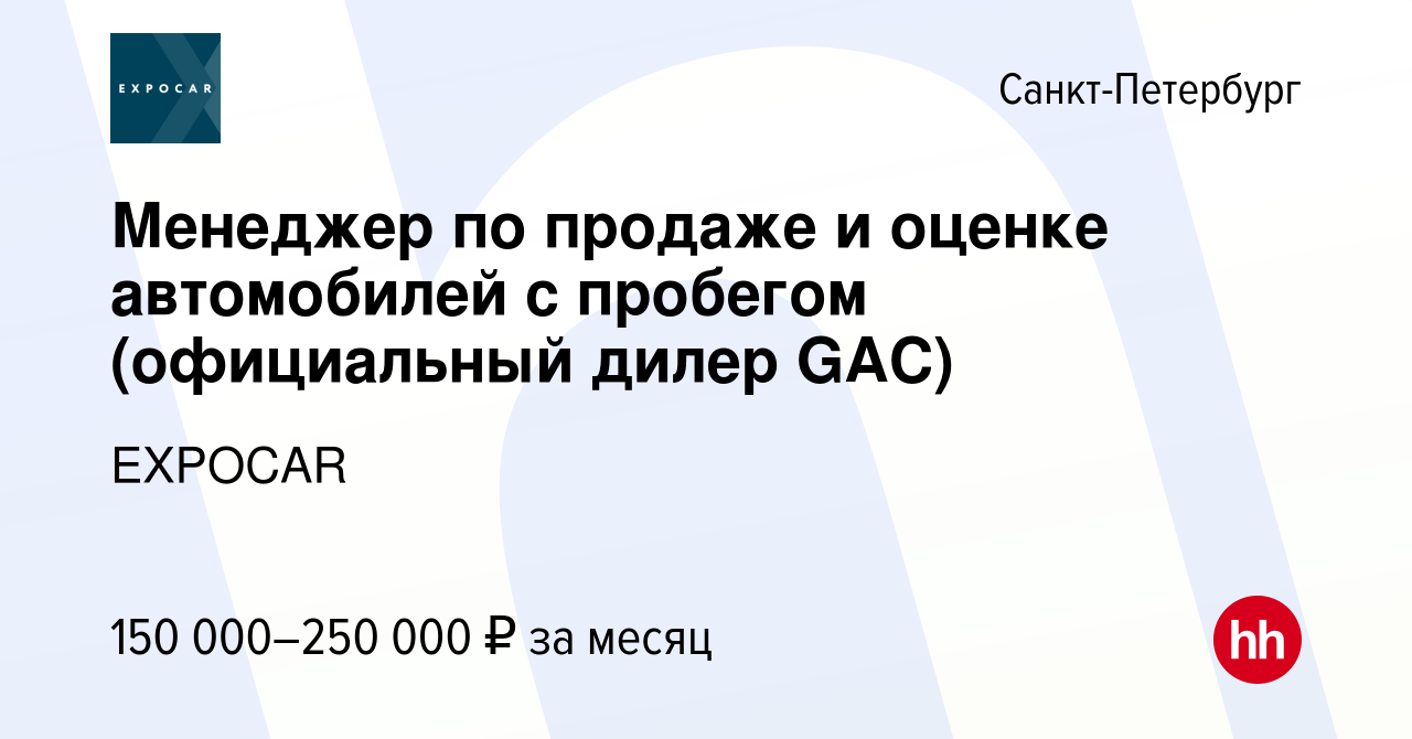 Вакансия Менеджер по продаже и оценке автомобилей с пробегом (официальный  дилер GAC) в Санкт-Петербурге, работа в компании EXPOCAR (вакансия в архиве  c 27 декабря 2023)