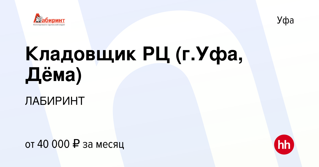 Вакансия Кладовщик РЦ (г.Уфа, Дёма) в Уфе, работа в компании ЛАБИРИНТ  (вакансия в архиве c 3 ноября 2023)