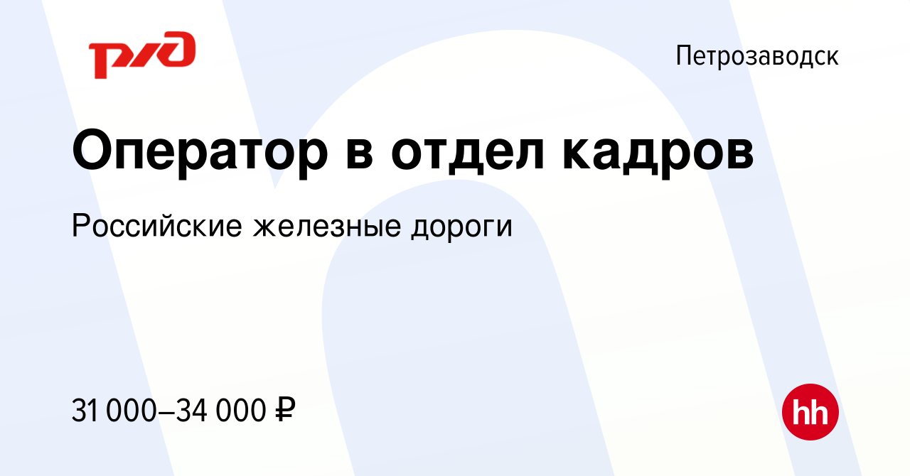 Вакансия Оператор в отдел кадров в Петрозаводске, работа в компании  Российские железные дороги (вакансия в архиве c 30 ноября 2023)