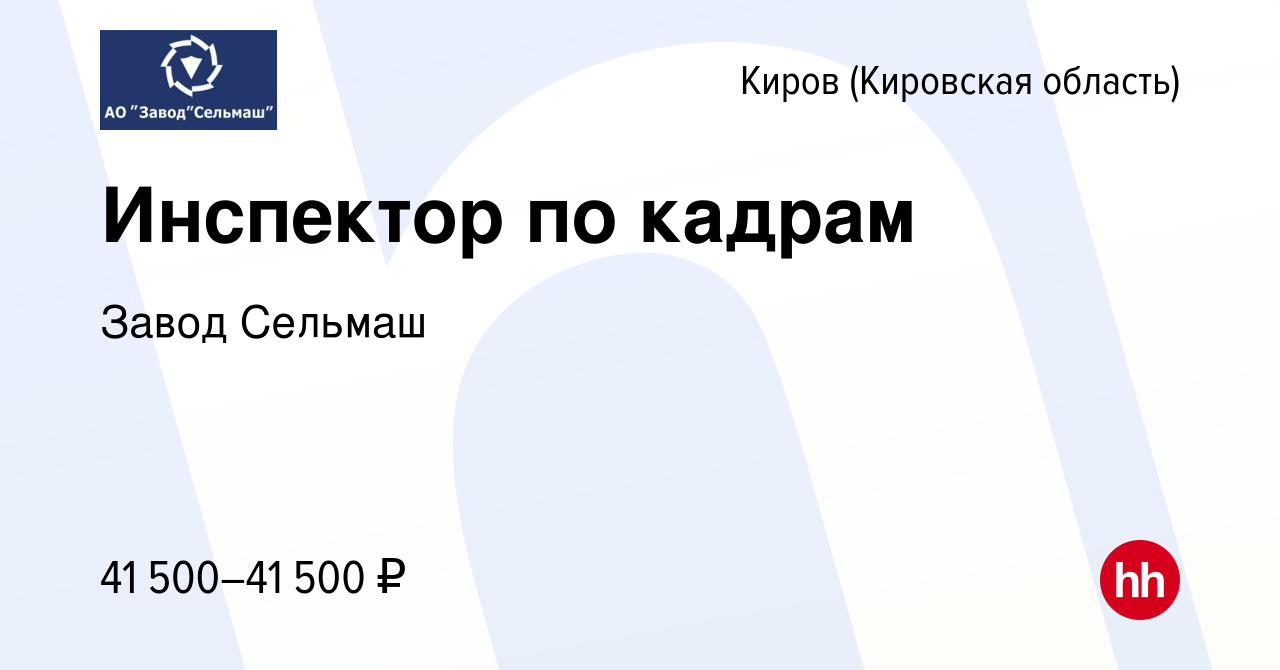 Вакансия Инспектор по кадрам в Кирове (Кировская область), работа в  компании Завод Сельмаш (вакансия в архиве c 7 ноября 2023)