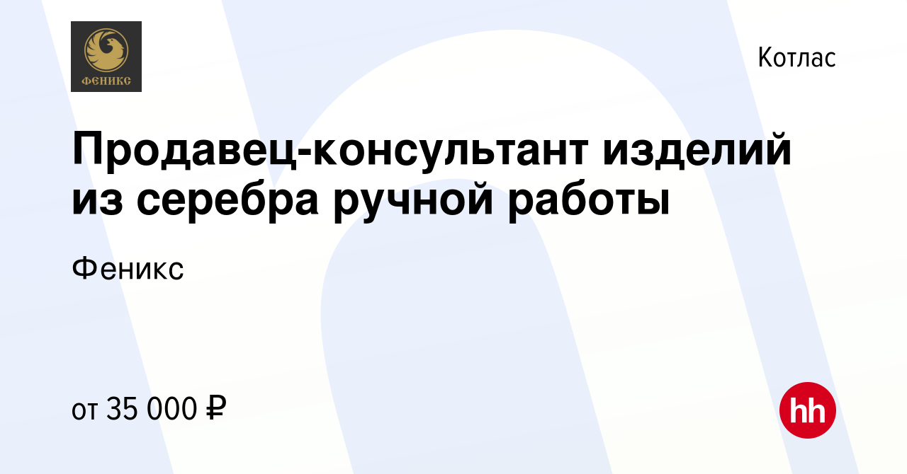 Вакансия Продавец-консультант изделий из серебра ручной работы в Котласе,  работа в компании Феникс (вакансия в архиве c 15 ноября 2023)