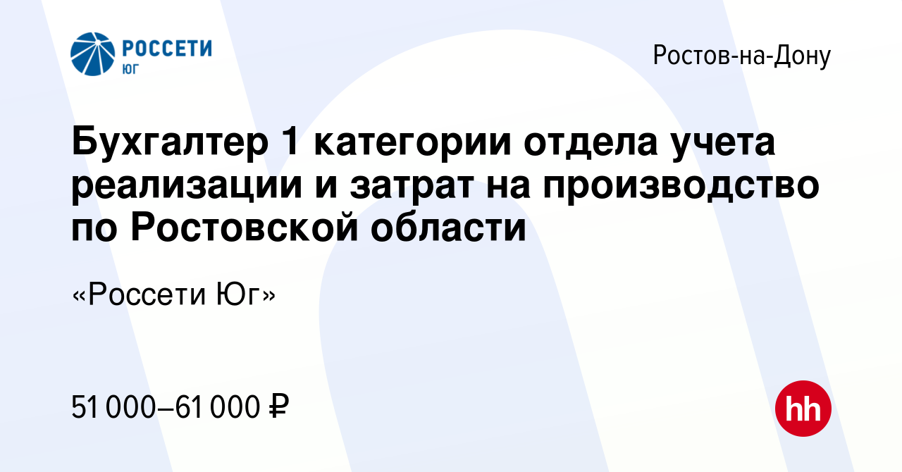 Вакансия Бухгалтер 1 категории отдела учета реализации и затрат на  производство по Ростовской области в Ростове-на-Дону, работа в компании « Россети Юг»