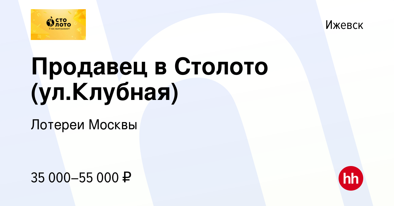 Вакансия Продавец в Столото (ул.Клубная) в Ижевске, работа в компании  Лотереи Москвы (вакансия в архиве c 11 февраля 2024)