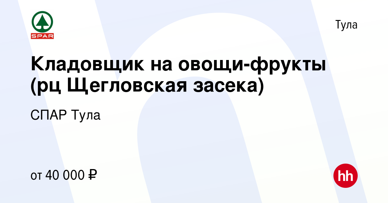 Вакансия Кладовщик на овощи-фрукты (рц Щегловская засека) в Туле, работа в  компании СПАР Тула (вакансия в архиве c 1 декабря 2023)